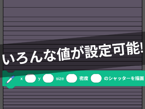 重力が適応されるシャッター描画ツール!