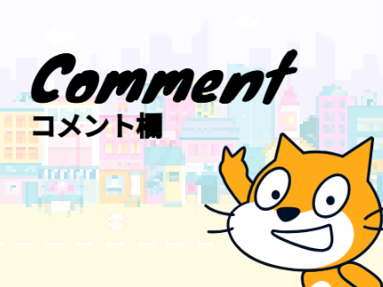 Comment -コメント欄-