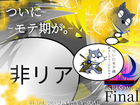 最終章キービジュアル第(4n+m)弾