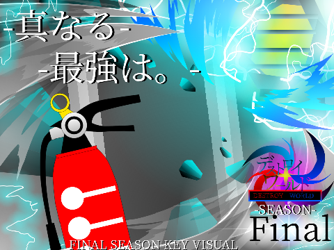 最終章キービジュアル第4+1弾