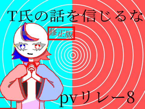 T氏の話を信じるな/PVリレー！#9 修正版