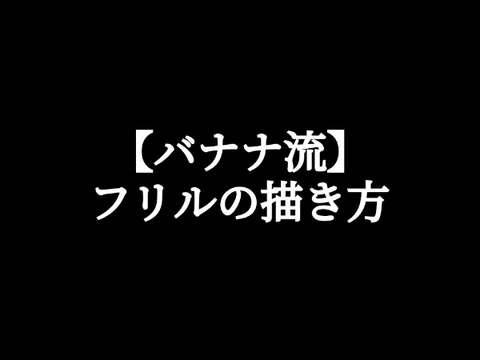 【バナナ流】フリルの描き方