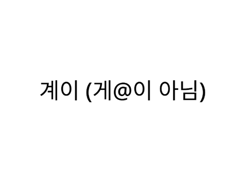 결국 계정이동