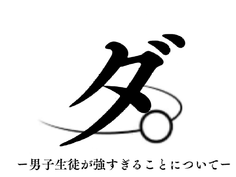 男子生徒が強すぎることについて。