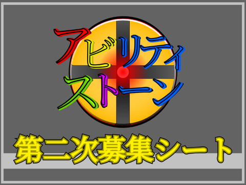 アビリティストーン 第二次キャラクター募集開始! remix