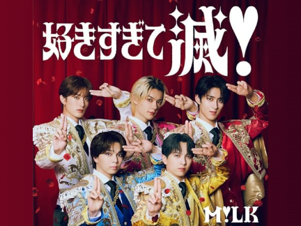 好きすぎて滅 　M!LK