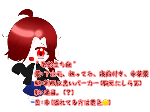 朱鈴の立ち絵〜〜､､､！
