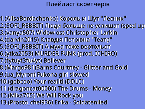 Плейлист скретчерів