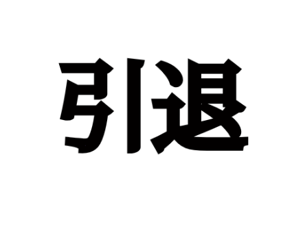 引退?????