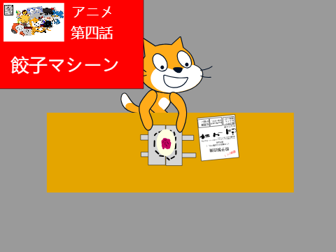 しゃもじアニメ第四話餃子マシーン