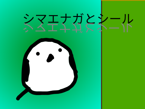 シマエナガとシール