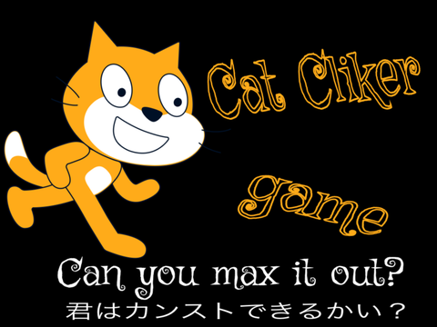 改良版　クリッカーゲーム！　！拡散希望 ！