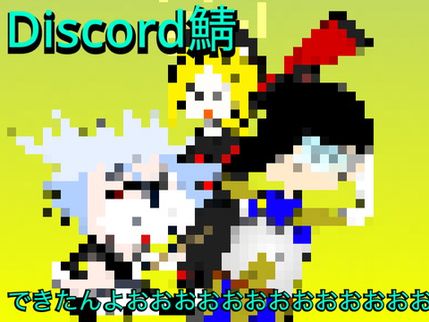 Discord鯖ができたんよ！