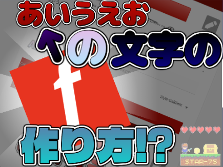 よく見る文字の作り方⁉️