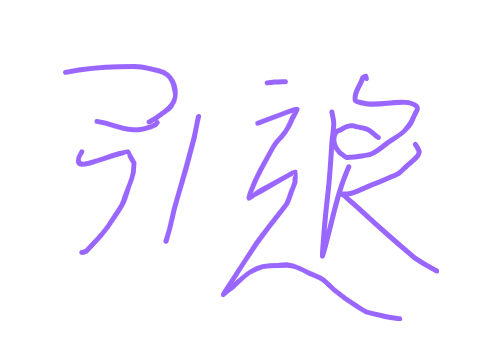 引退します！！！