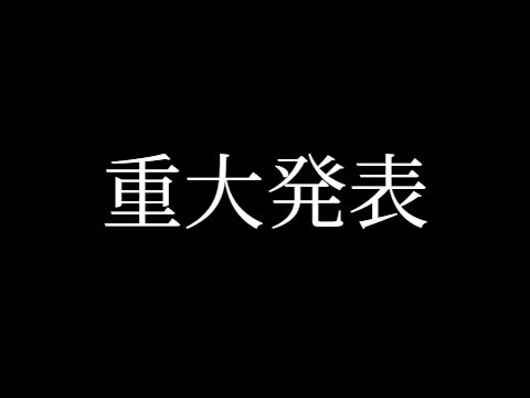 今後の方針について。