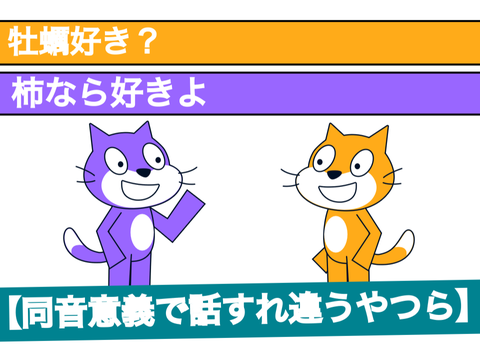 同音異義で話すれ違うやつら