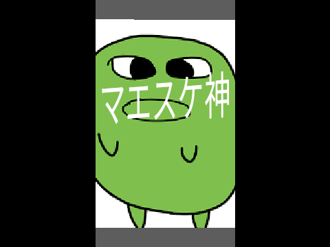 マエスケ神すぎん？