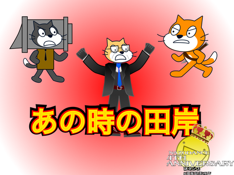 もし田岸が謎ダンサーではなくなったらどうなるのか　番外編art 映画に映らなかった田岸