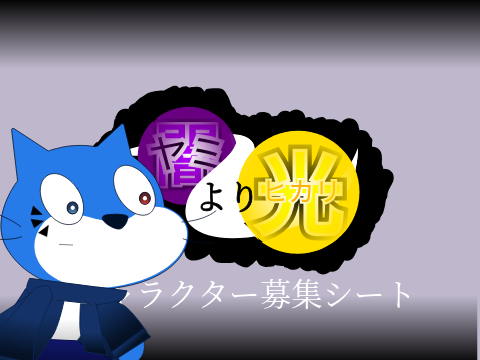 【闇より光】キャラクター募集シート remix