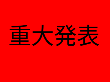 重大発表