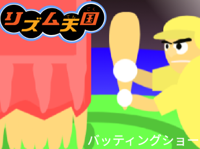 リズム天国 1-3「バッティングショー」