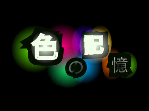 新×        没アニメ　色の記憶　EP1「色の始まり」