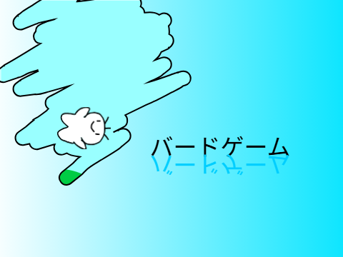 バードゲーム