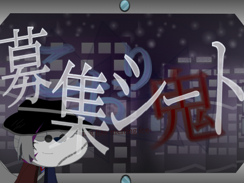 こおり鬼 Season4 -People disappearing like melting ice- 通常参加者募集シート remix-2