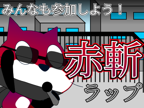 【アフレコ】赤斬ラップをやってみよう（？）