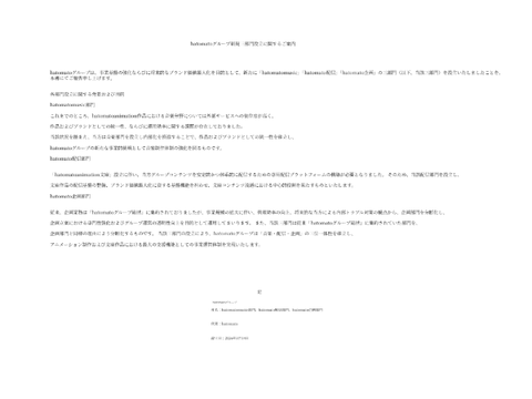 hatomatoグループ新規三部門設立に関するご案内