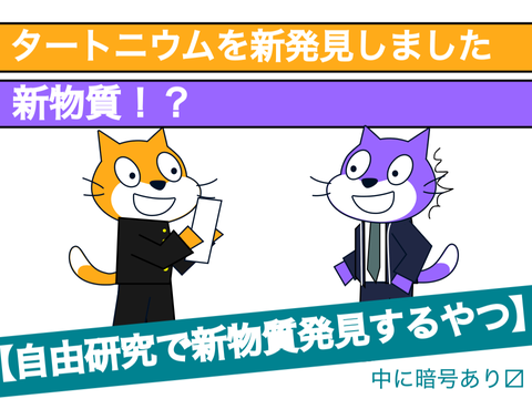 自由研究で新物質発見するやつ