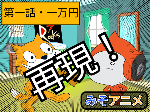 みそアニメ　#1 一万円 再現
