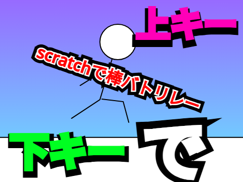 Scratchで棒バトリレー！無限耐久 remix remix remix
