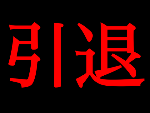 引退