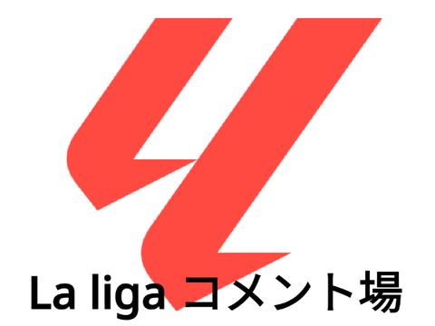 La liga is the best studio コメント場