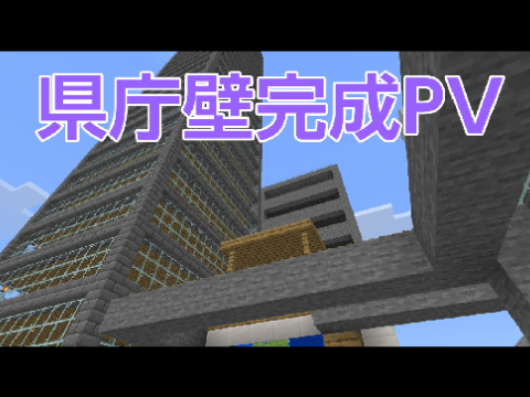 県庁壁完成PV