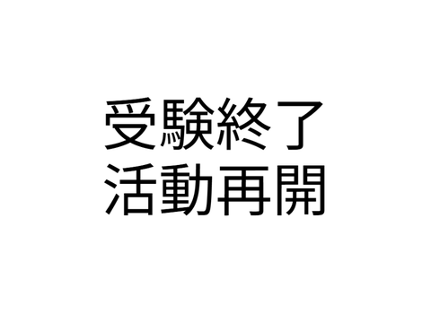 受験終了のお知らせ