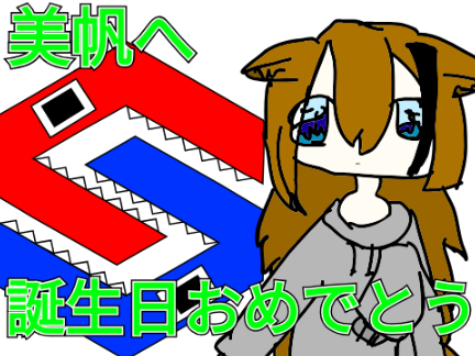 美帆へ - 誕生日おめでとう&メッセージ