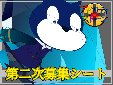 ダジャレを言うのはだれじゃ?コイツです。アビリティストーン 第二次キャラクター募集開始! remix