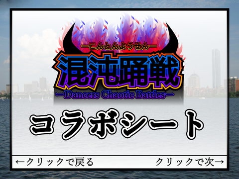 【アニメ】混沌踊戦　コラボシート remix-2