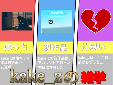 kake_zの雑学