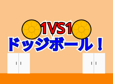 1VS1ドッジボール！