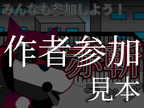 作ったからにはやりますよ