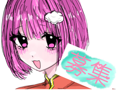 ☁️ 募集 