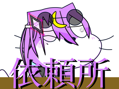 依頼、引き受けます
