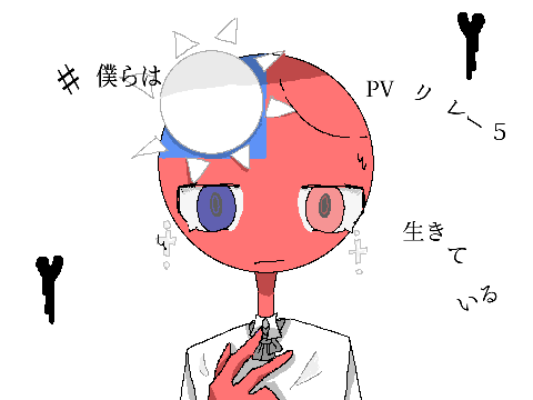 #僕らは生きている　PVリレー5