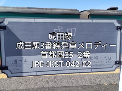 成田駅3番線発車メロディー首都圏35ｰ2番JRE-IKST-042-02