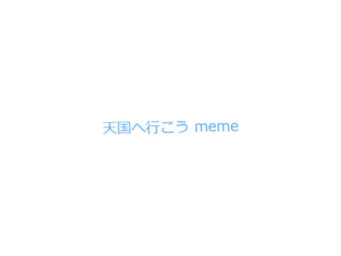 天国へ行こう