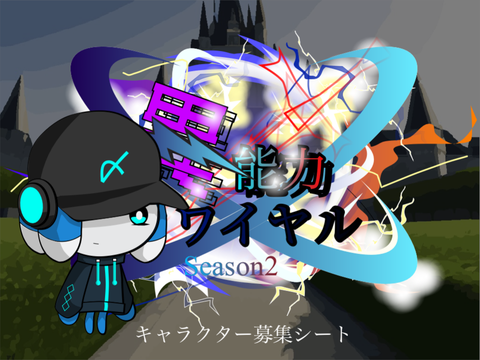 異能力ロワイヤルシーズン2キャラ募集シート remix